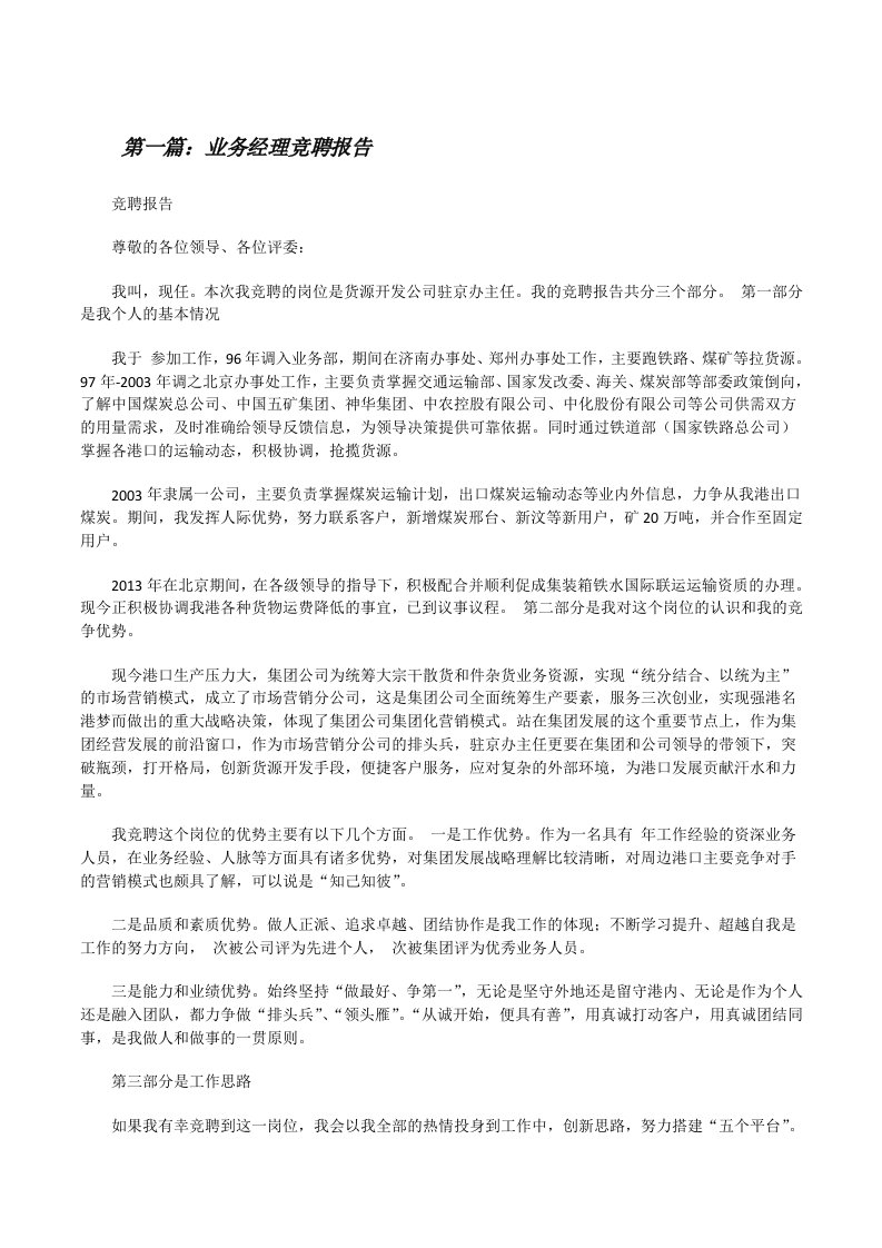 业务经理竞聘报告[修改版]