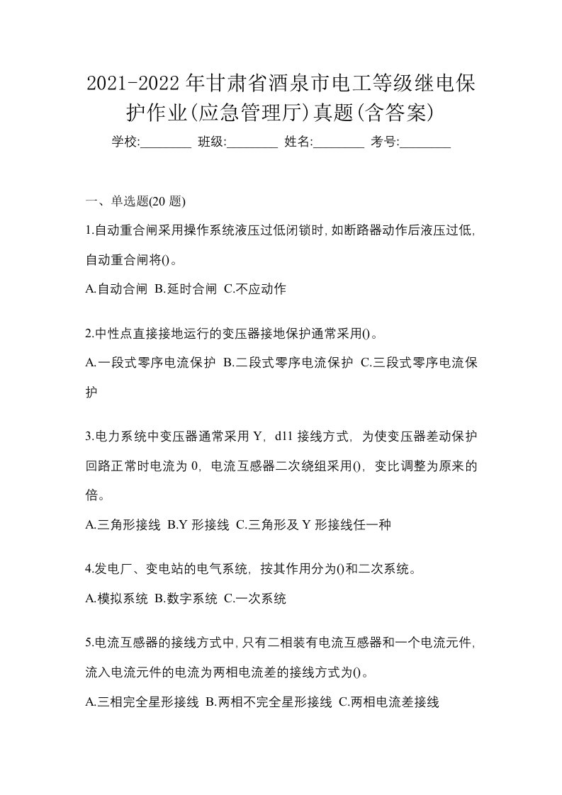 2021-2022年甘肃省酒泉市电工等级继电保护作业应急管理厅真题含答案