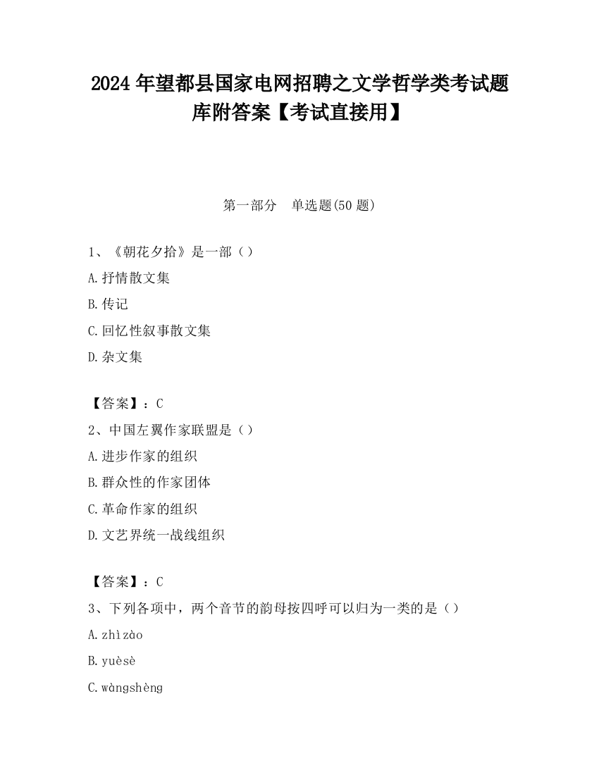 2024年望都县国家电网招聘之文学哲学类考试题库附答案【考试直接用】