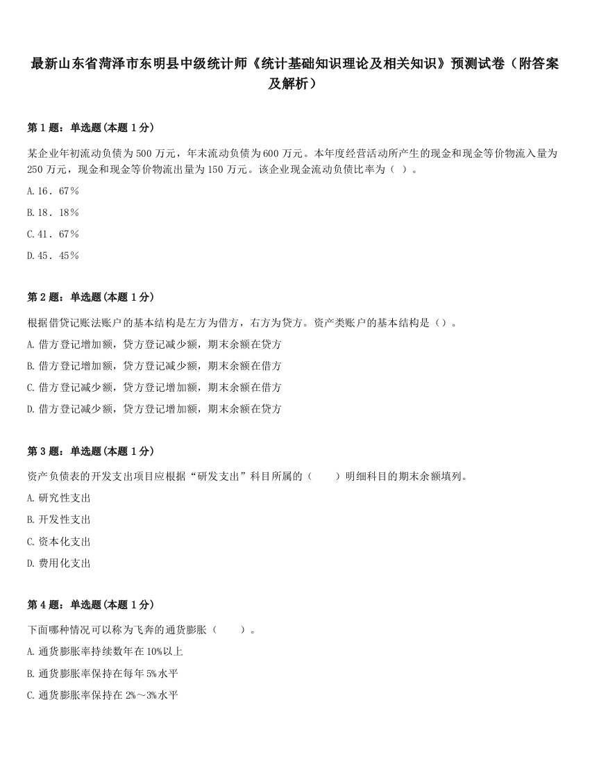 最新山东省菏泽市东明县中级统计师《统计基础知识理论及相关知识》预测试卷（附答案及解析）