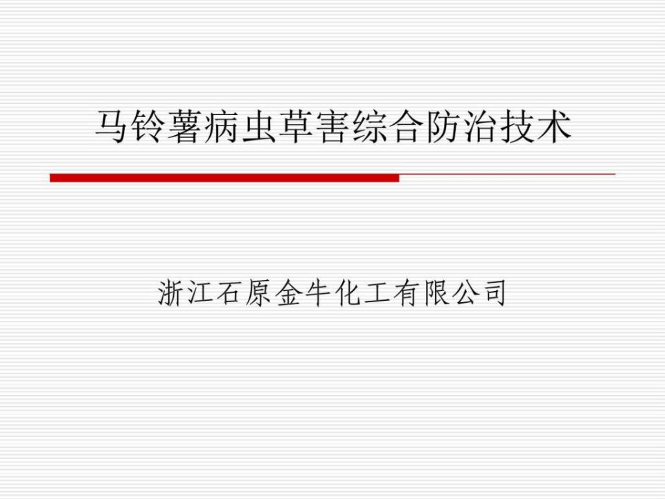 马铃薯技术讲座_农学_农林牧渔_专业资料