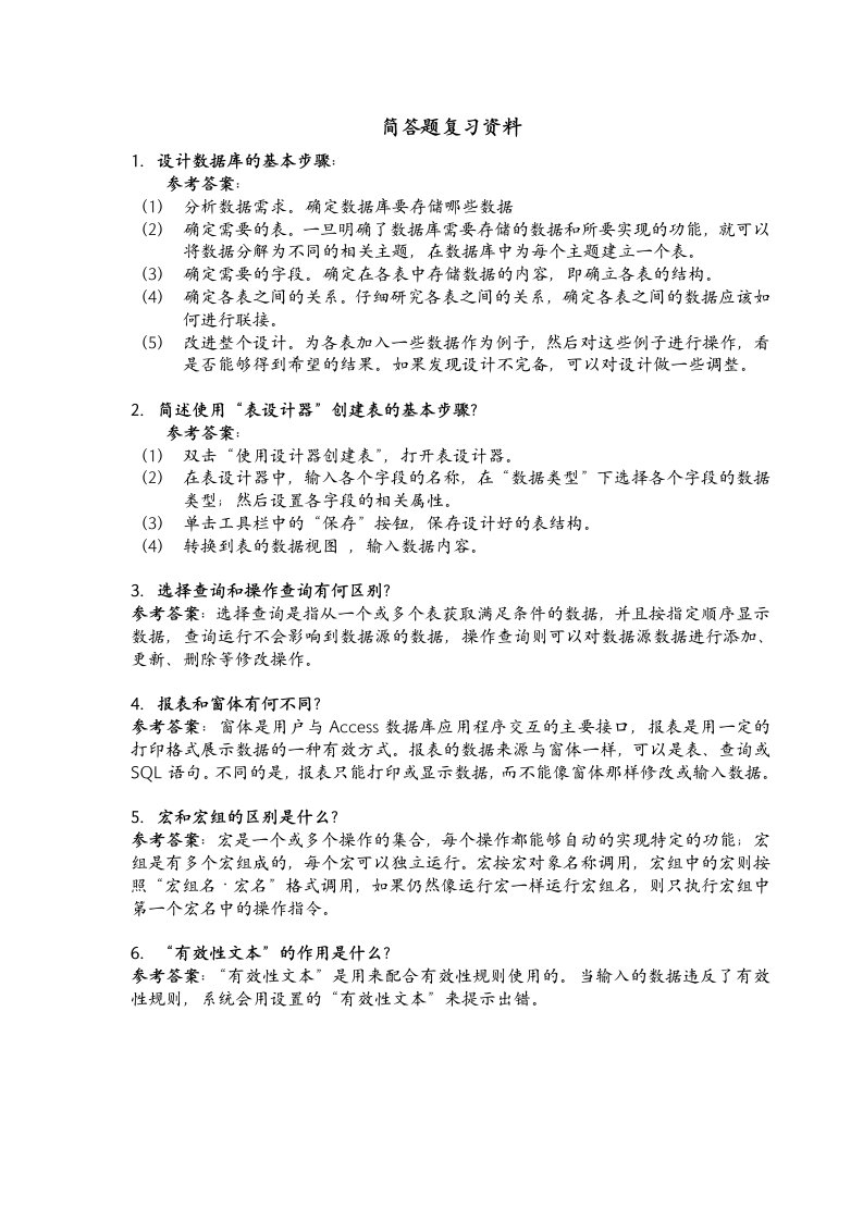 Access数据库简答题复习资料