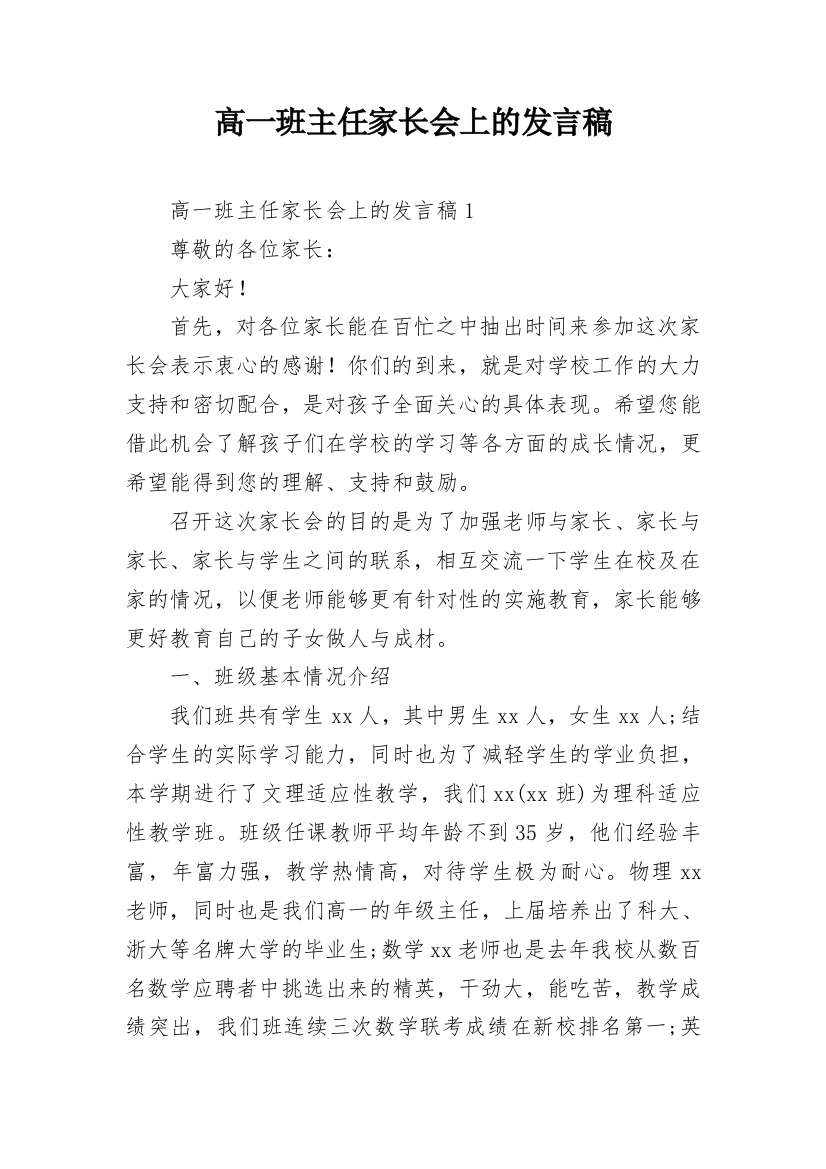 高一班主任家长会上的发言稿