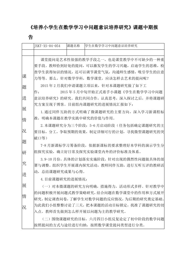 （精选）培养小学生在数学学习中问题意识培养研究》课题中期报告