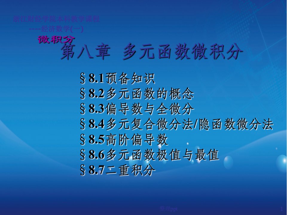 高等数学微积分课件--第八章多元函数微积分81预备知识