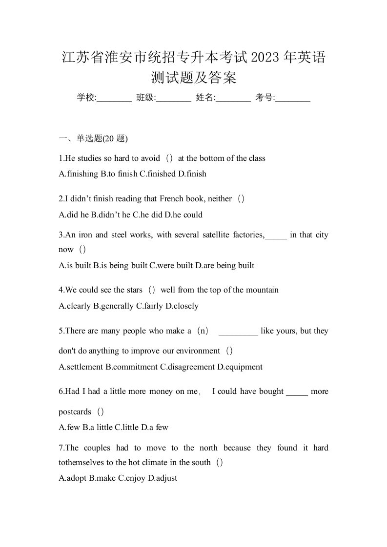 江苏省淮安市统招专升本考试2023年英语测试题及答案