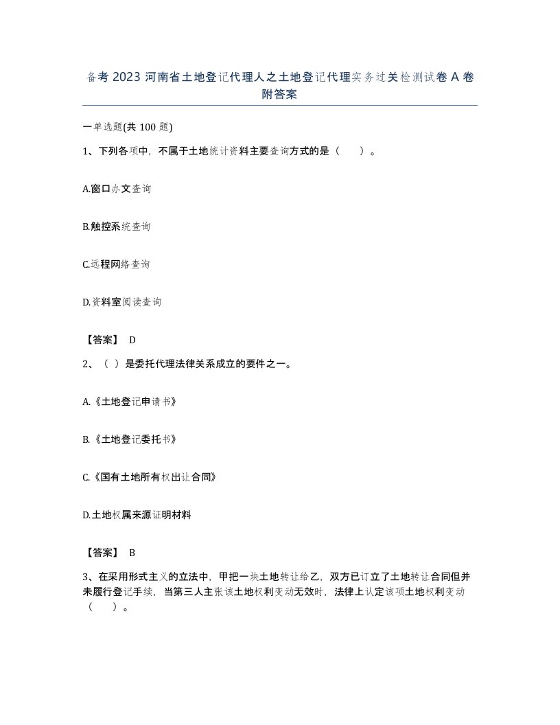 备考2023河南省土地登记代理人之土地登记代理实务过关检测试卷A卷附答案