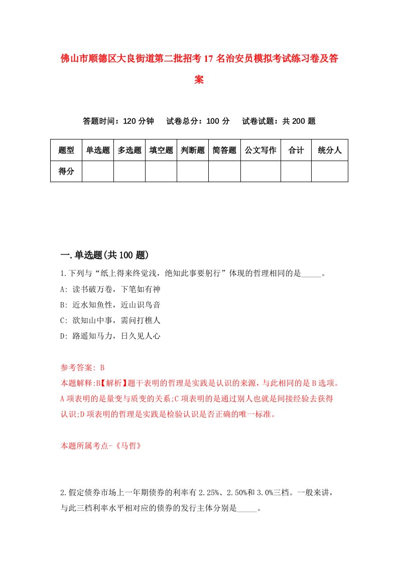 佛山市顺德区大良街道第二批招考17名治安员模拟考试练习卷及答案第2版