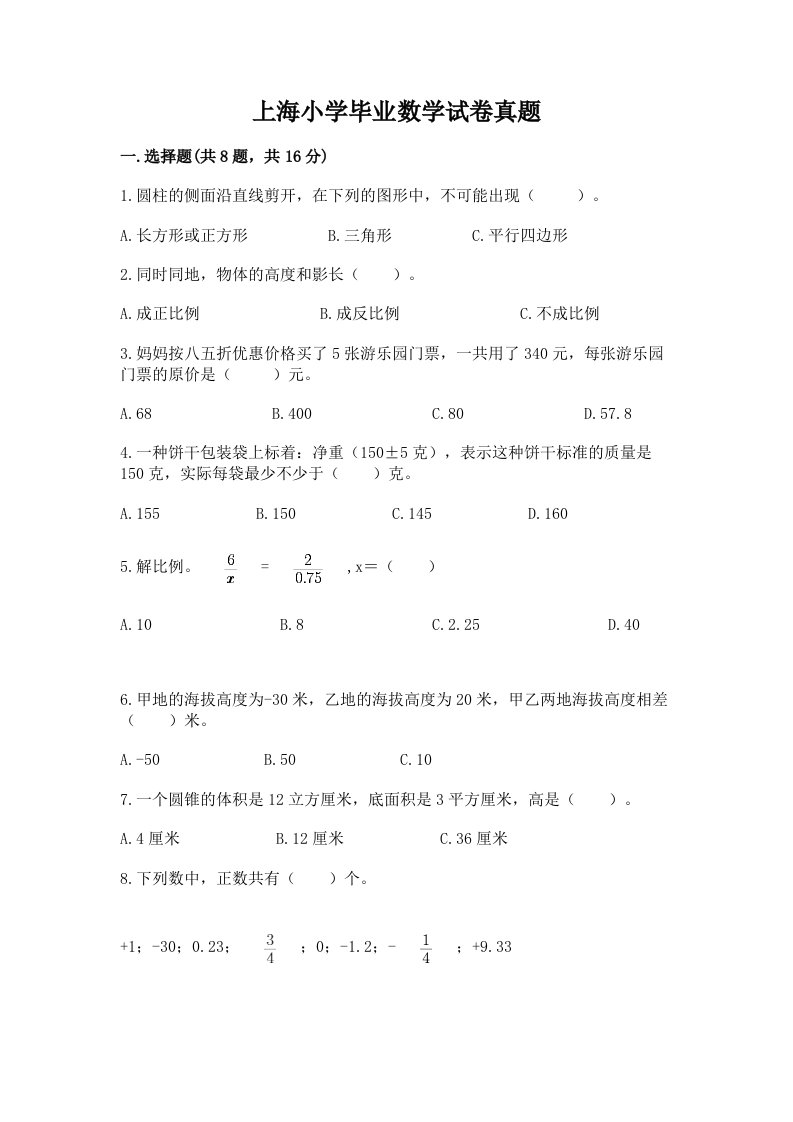 上海小学毕业数学试卷真题含完整答案（网校专用）