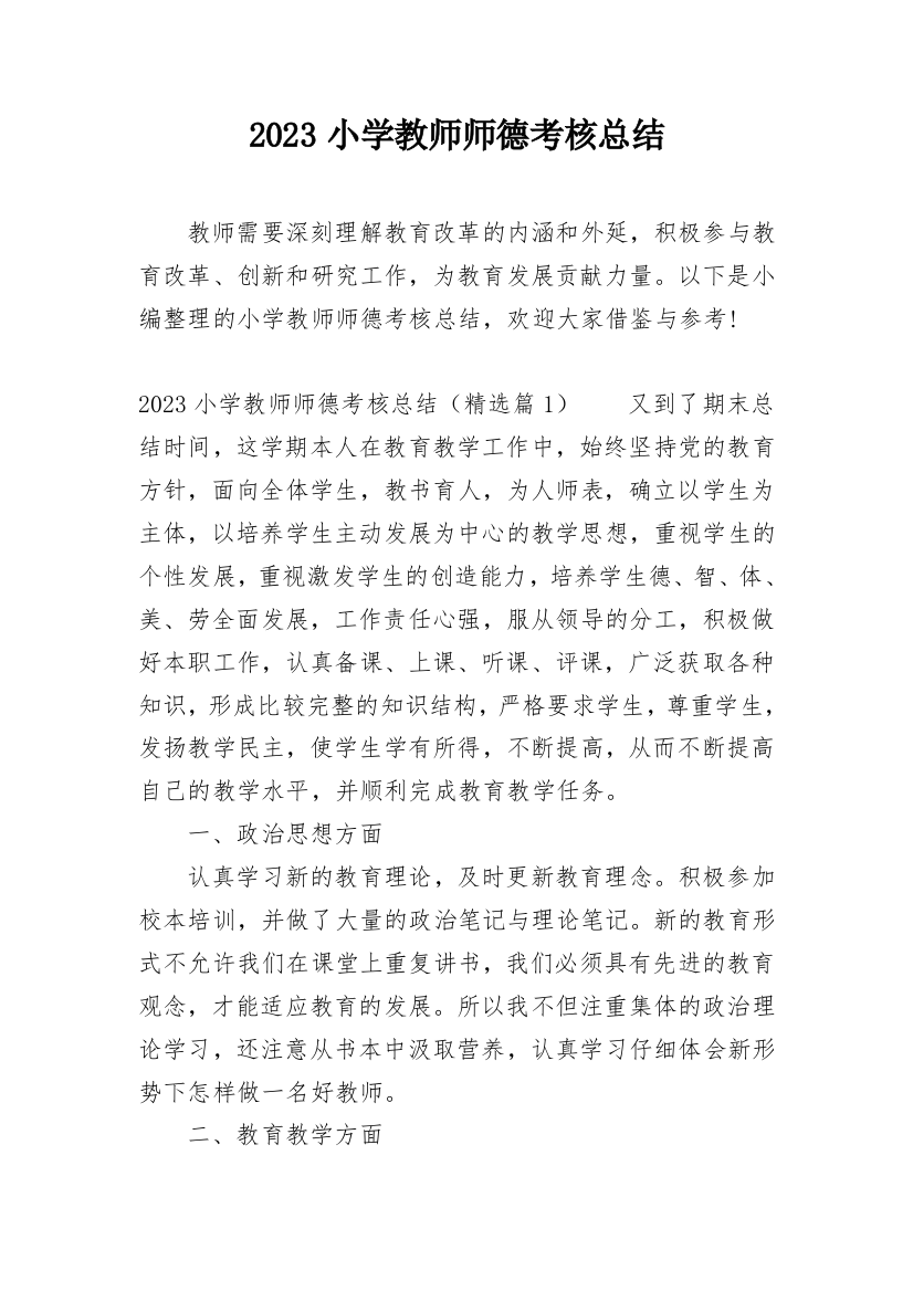 2023小学教师师德考核总结