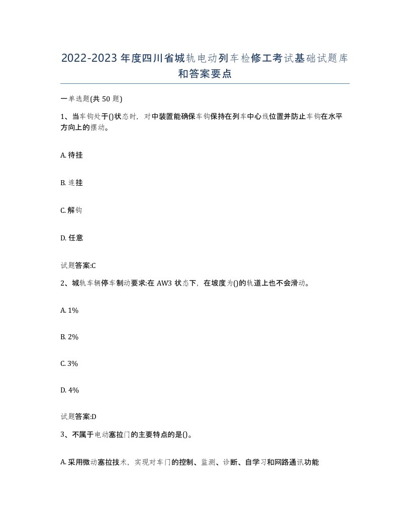 20222023年度四川省城轨电动列车检修工考试基础试题库和答案要点