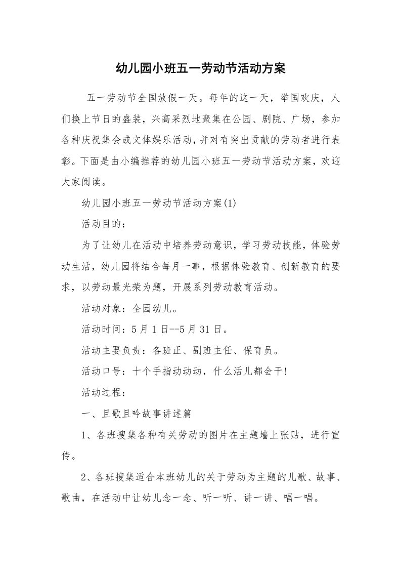 工作计划范文_策划书_幼儿园小班五一劳动节活动方案