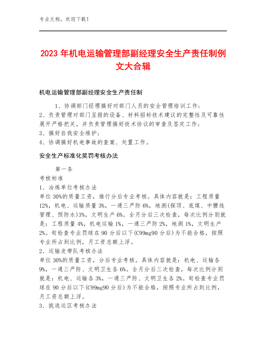 2023年机电运输管理部副经理安全生产责任制例文大合辑