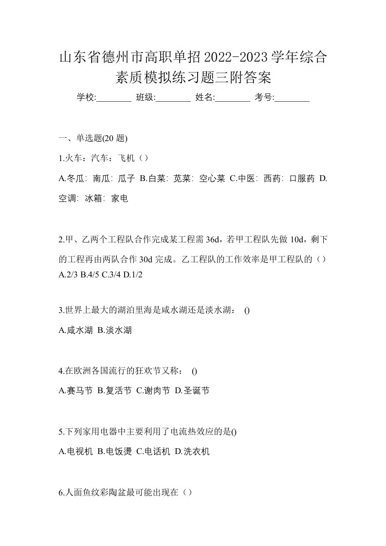 山东省德州市高职单招2022-2023学年综合素质模拟练习题三附答案