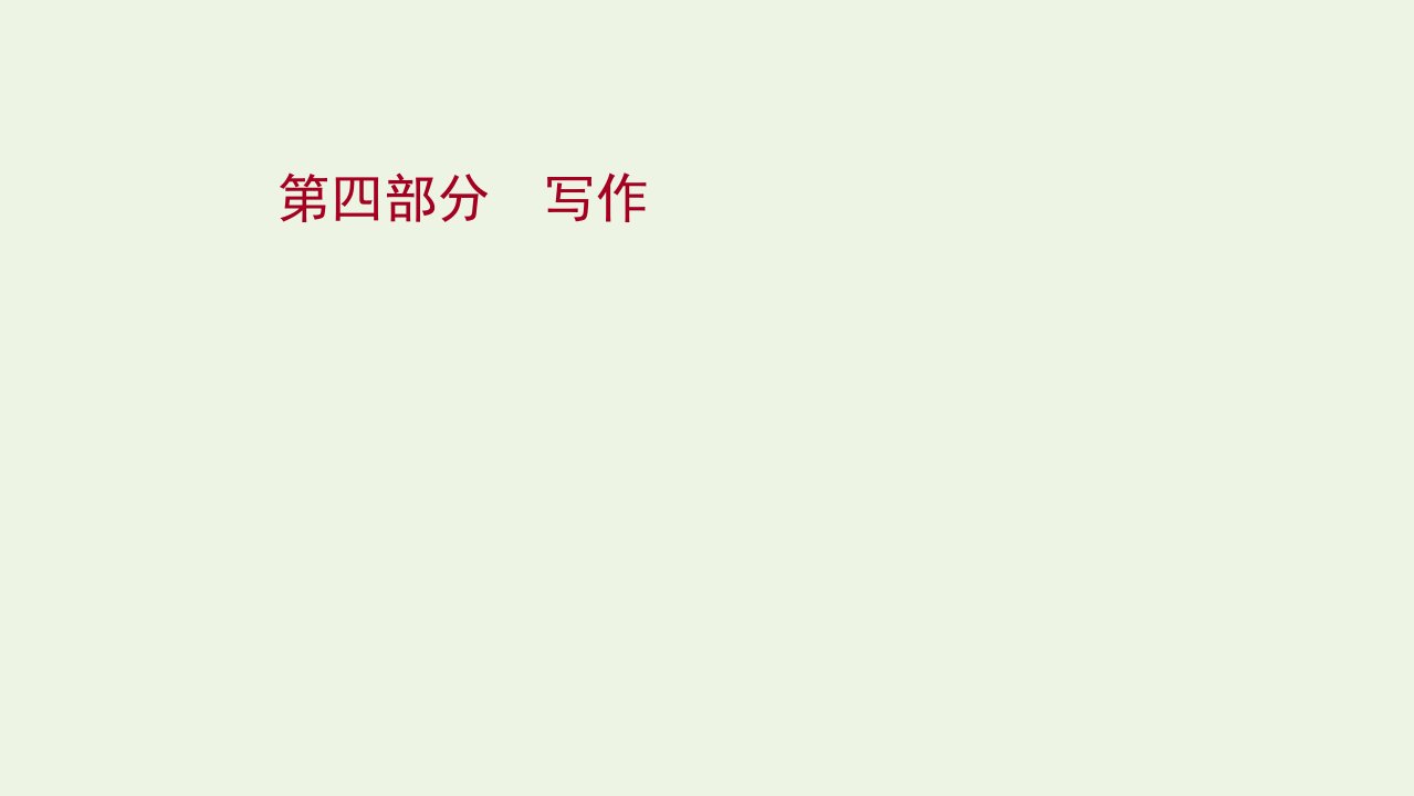 2022版高考语文一轮复习写作课件新人教版