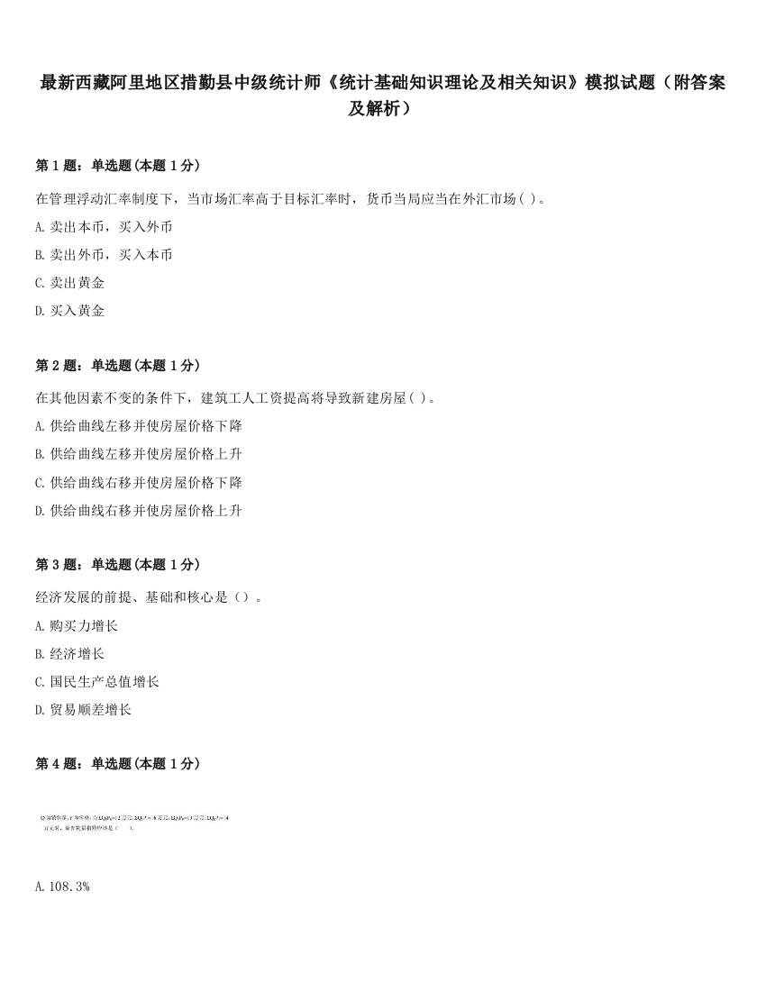 最新西藏阿里地区措勤县中级统计师《统计基础知识理论及相关知识》模拟试题（附答案及解析）