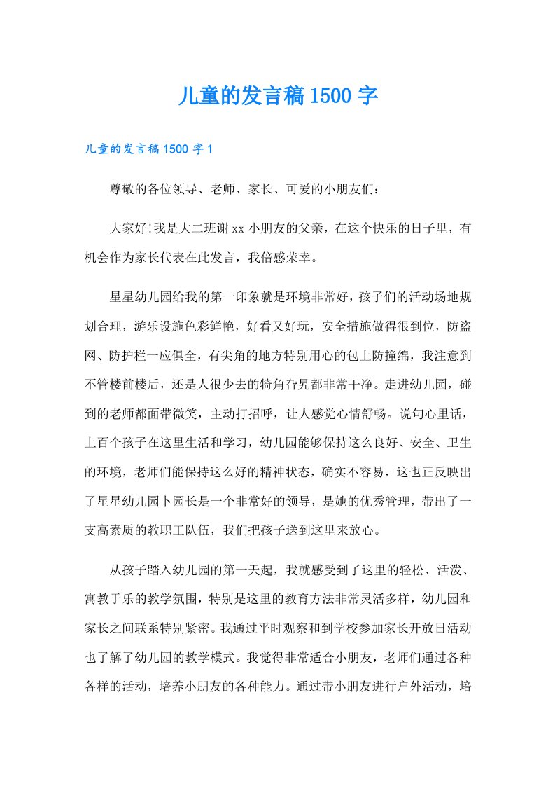 儿童的发言稿1500字