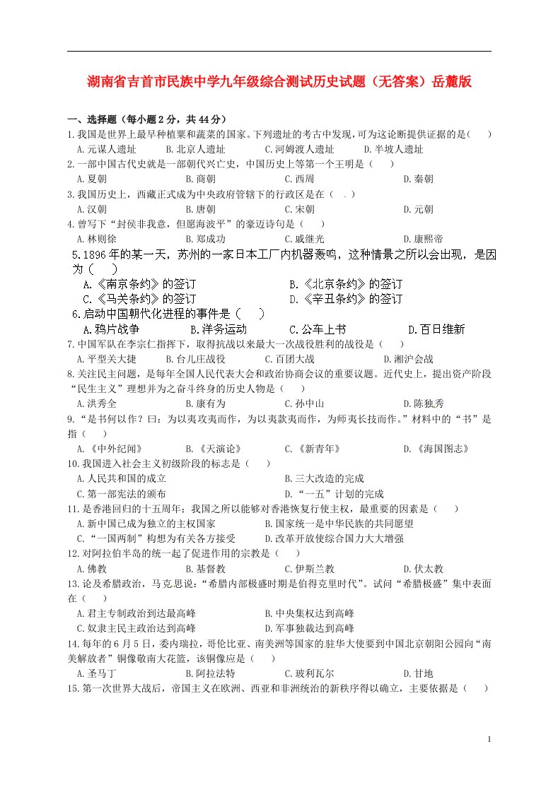 湖南省吉首市民族中学九级历史综合测试试题（无答案）岳麓版