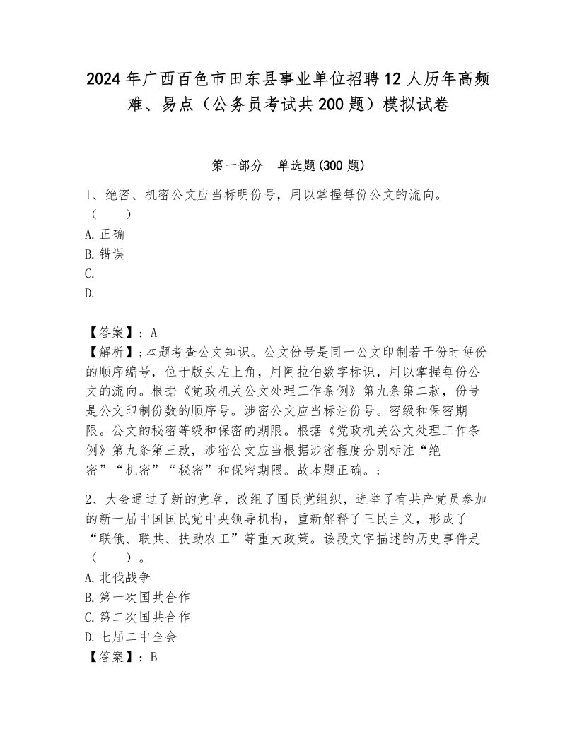 2024年广西百色市田东县事业单位招聘12人历年高频难、易点（公务员考试共200题）模拟试卷附参考答案（培优b卷）