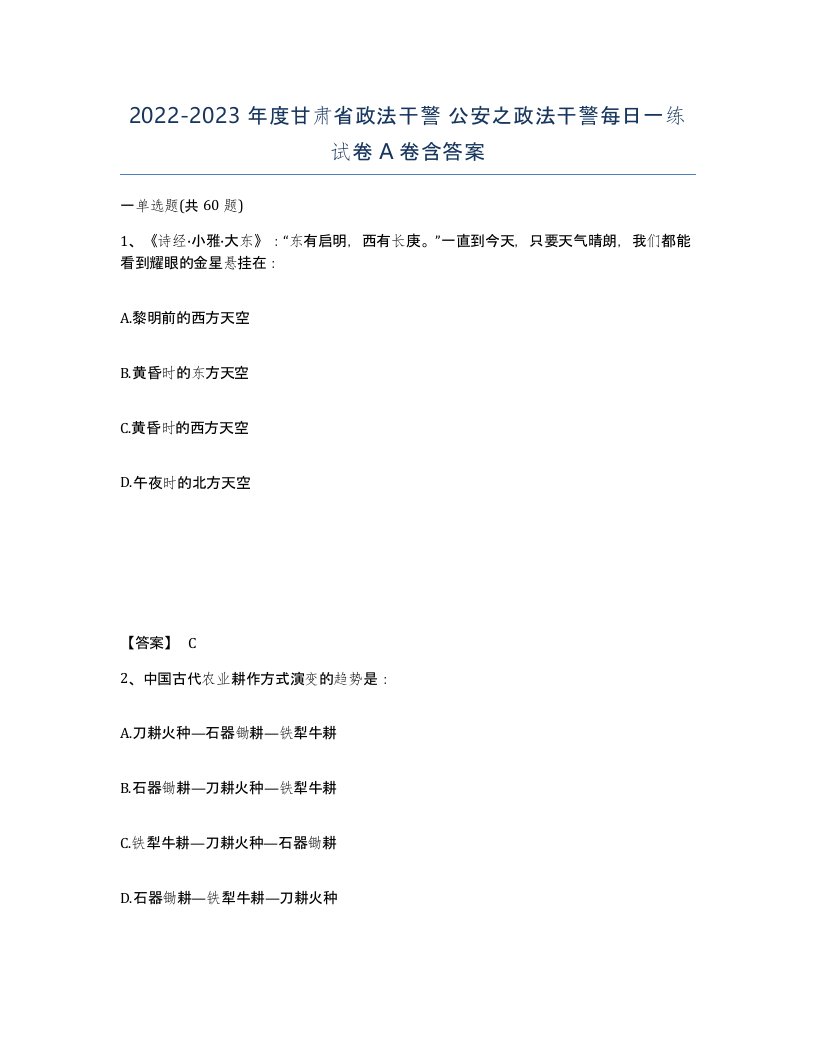 2022-2023年度甘肃省政法干警公安之政法干警每日一练试卷A卷含答案