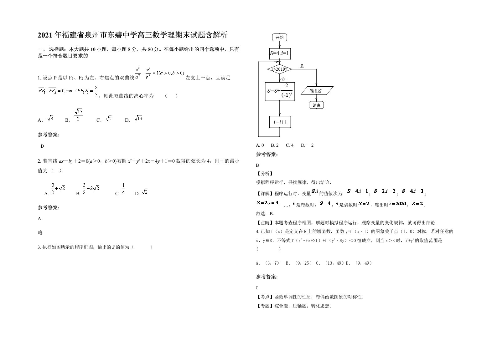 2021年福建省泉州市东碧中学高三数学理期末试题含解析