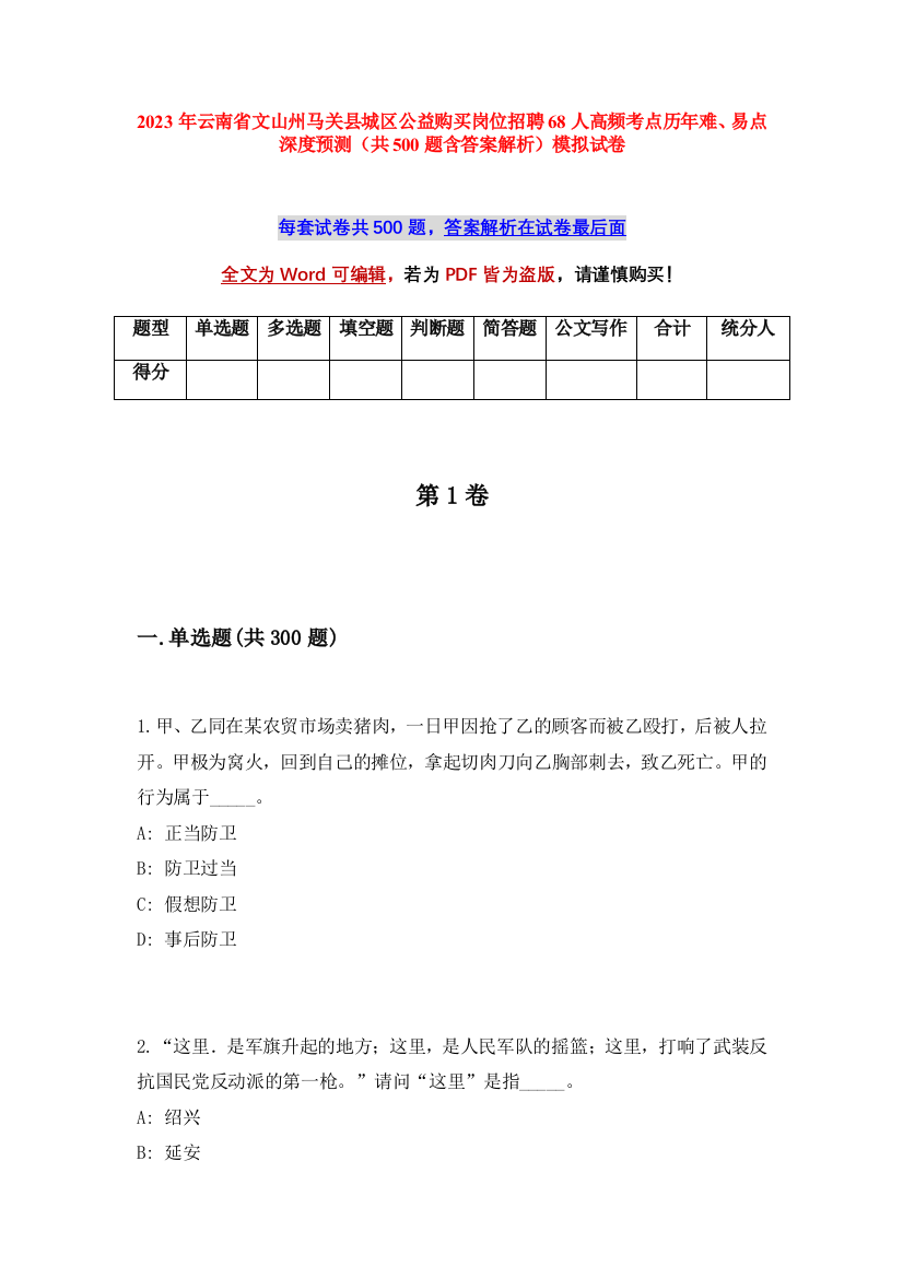 2023年云南省文山州马关县城区公益购买岗位招聘68人高频考点历年难、易点深度预测（共500题含答案解析）模拟试卷