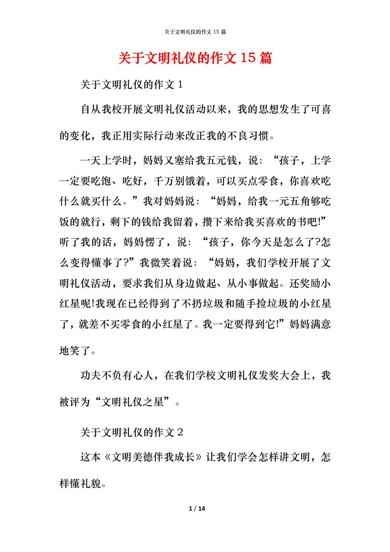 精编关于文明礼仪的作文15篇