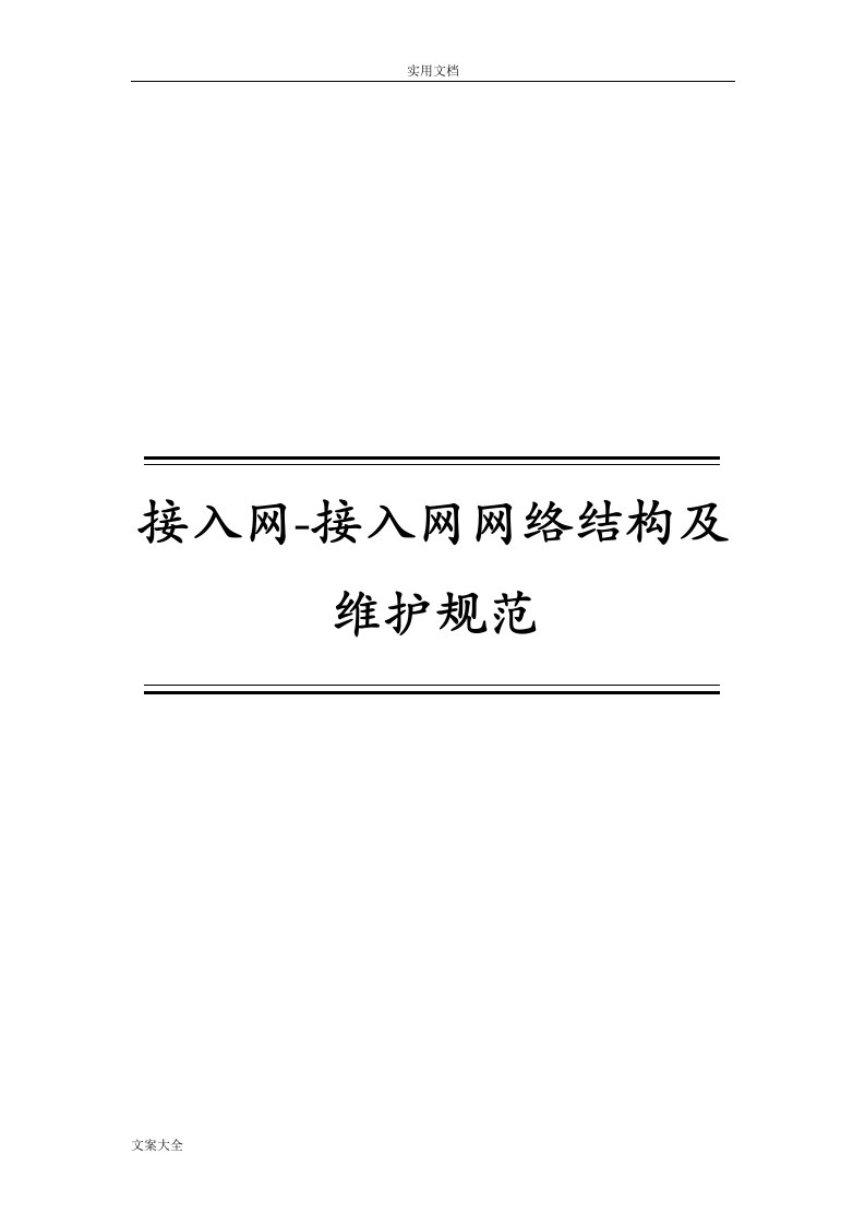 接入网-接入网网络结构及维护要求规范