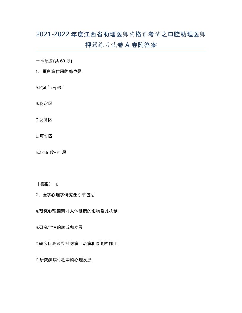 2021-2022年度江西省助理医师资格证考试之口腔助理医师押题练习试卷A卷附答案