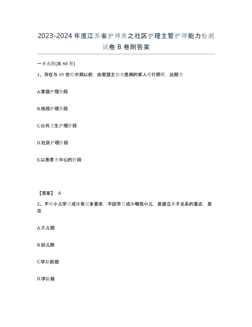 2023-2024年度江苏省护师类之社区护理主管护师能力检测试卷B卷附答案