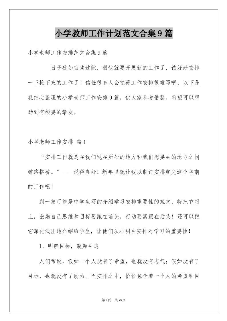 小学教师工作计划范文合集9篇范文