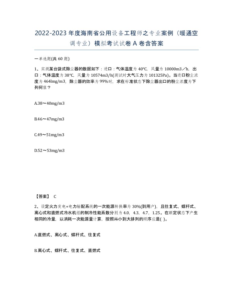 2022-2023年度海南省公用设备工程师之专业案例暖通空调专业模拟考试试卷A卷含答案