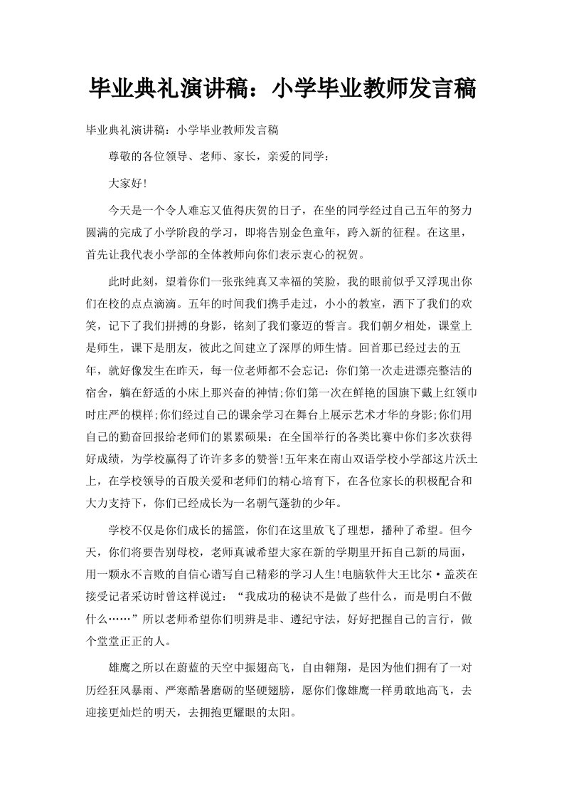 毕业典礼演讲稿小学毕业教师发言稿