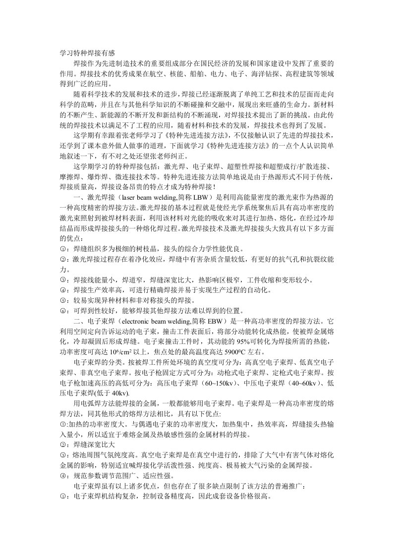 学习特种焊接有感