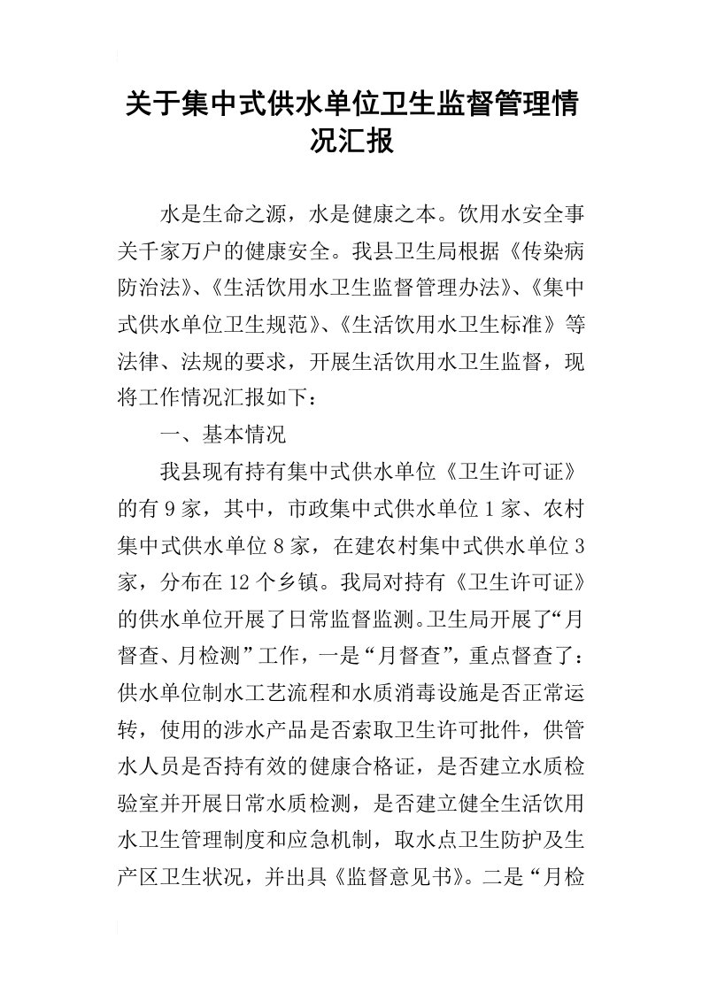 关于集中式供水单位卫生监督管理的情况汇报