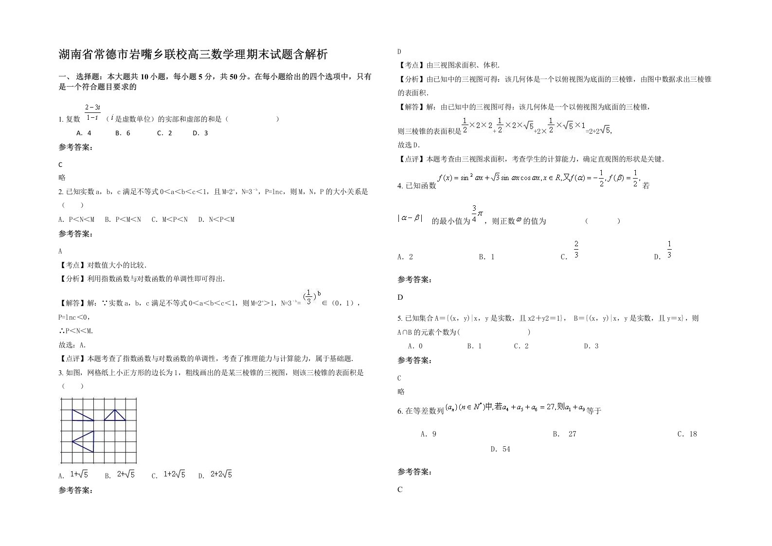 湖南省常德市岩嘴乡联校高三数学理期末试题含解析