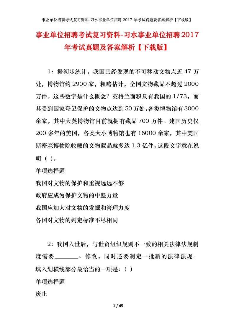 事业单位招聘考试复习资料-习水事业单位招聘2017年考试真题及答案解析下载版