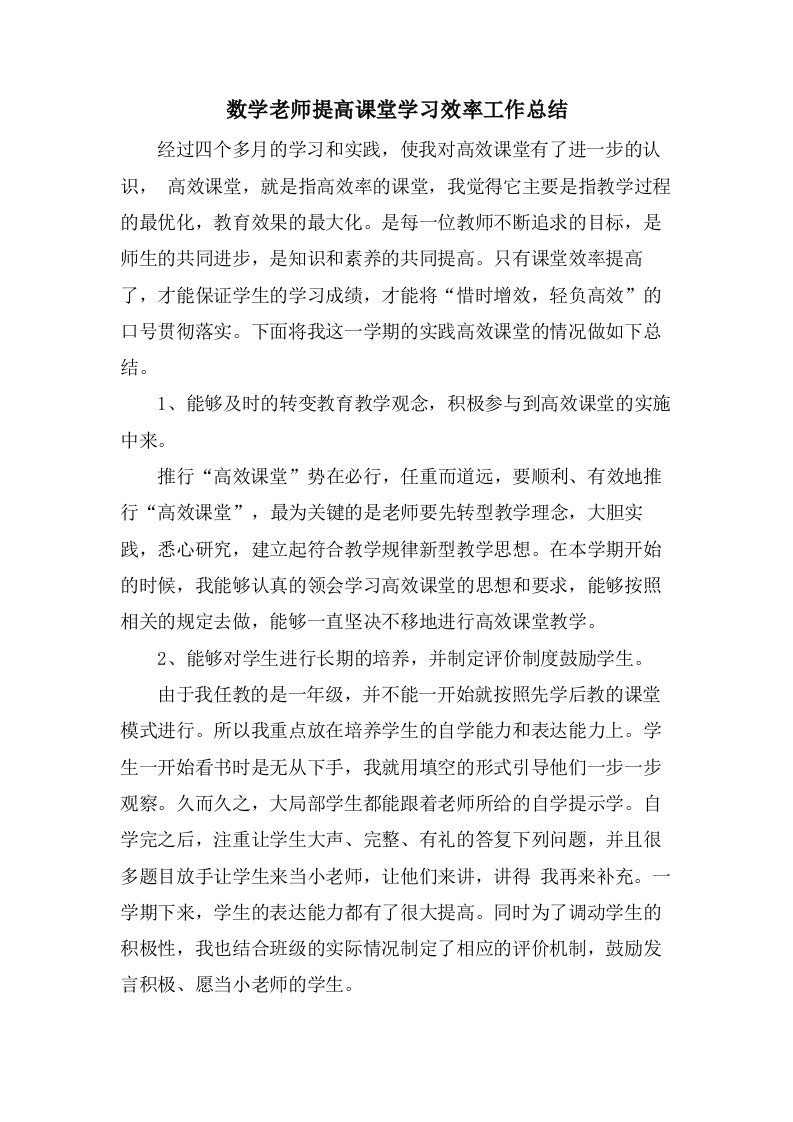 数学老师提高课堂学习效率工作总结