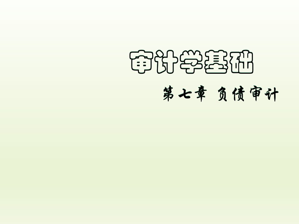 审计学基础第7章负债审计