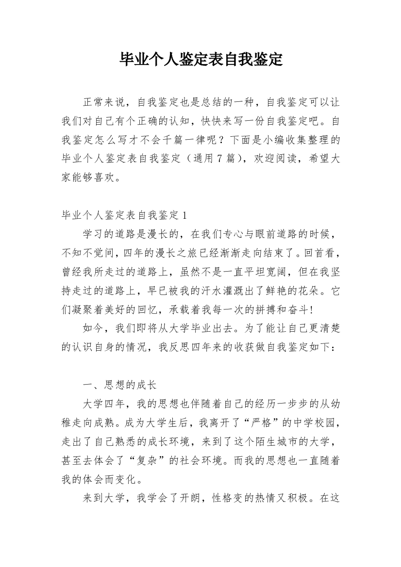 毕业个人鉴定表自我鉴定_3