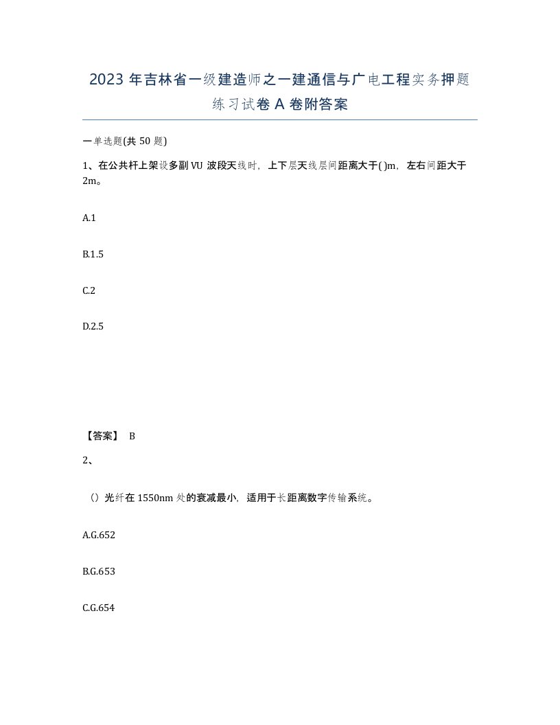 2023年吉林省一级建造师之一建通信与广电工程实务押题练习试卷A卷附答案