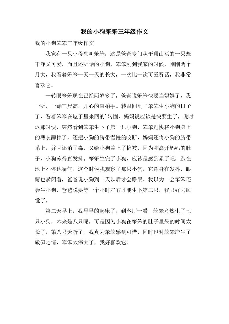 我的小狗笨笨三年级作文