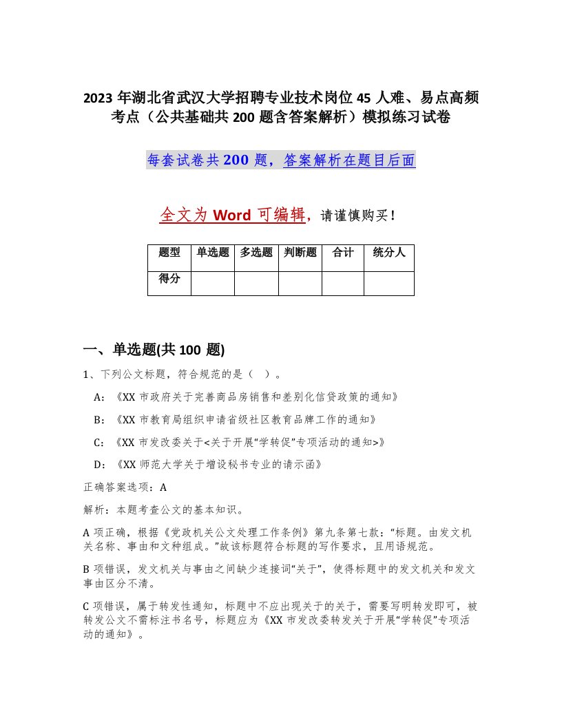 2023年湖北省武汉大学招聘专业技术岗位45人难易点高频考点公共基础共200题含答案解析模拟练习试卷