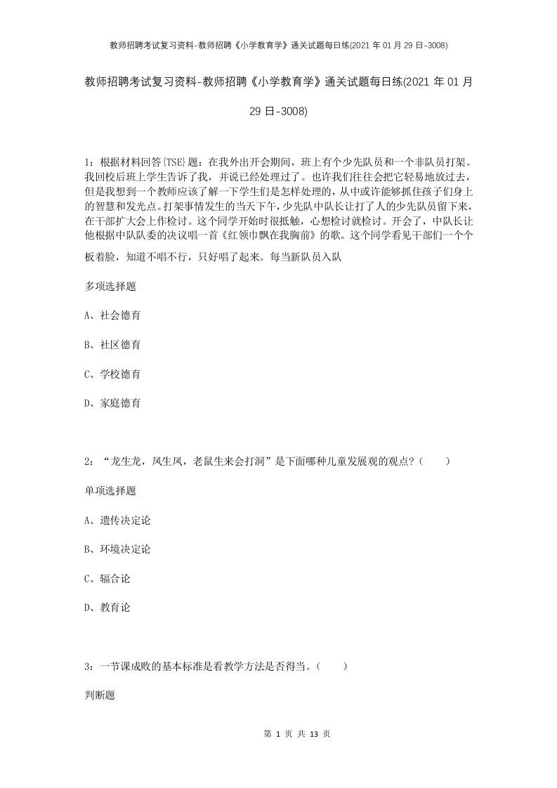 教师招聘考试复习资料-教师招聘小学教育学通关试题每日练2021年01月29日-3008