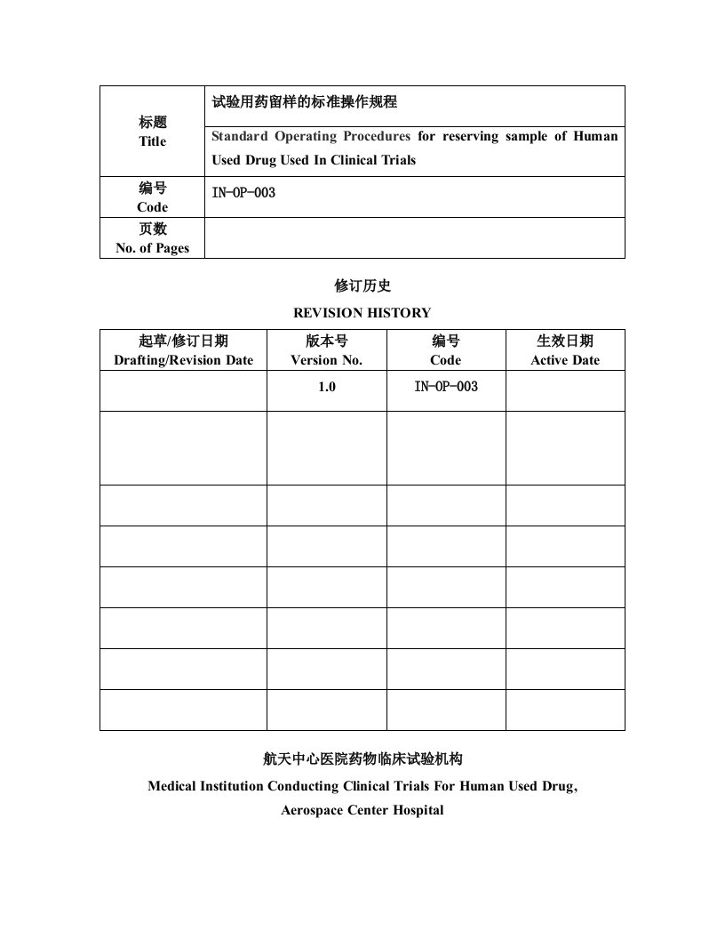 试验药物留样标准操作规程