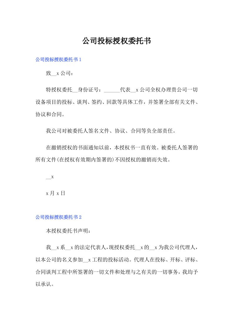 公司投标授权委托书