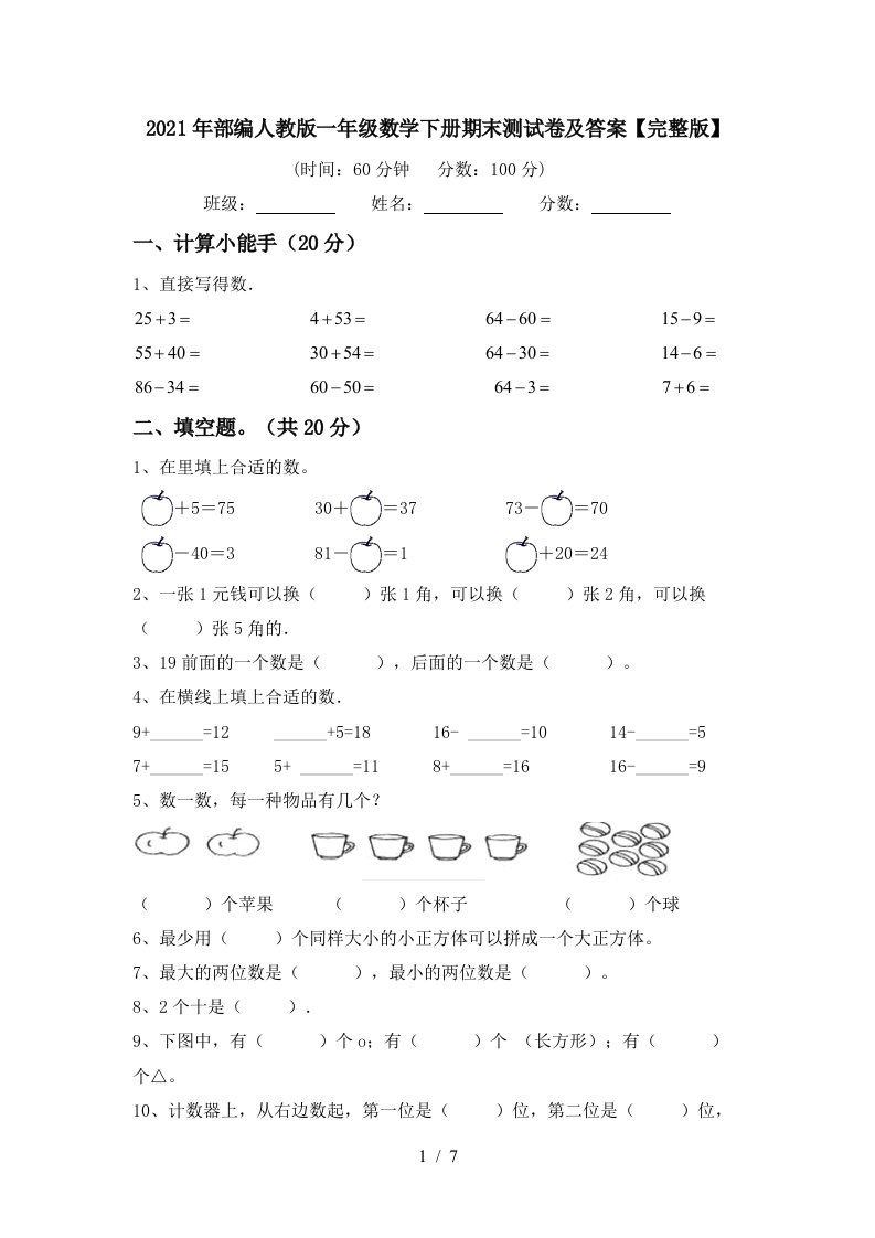 2021年部编人教版一年级数学下册期末测试卷及答案完整版