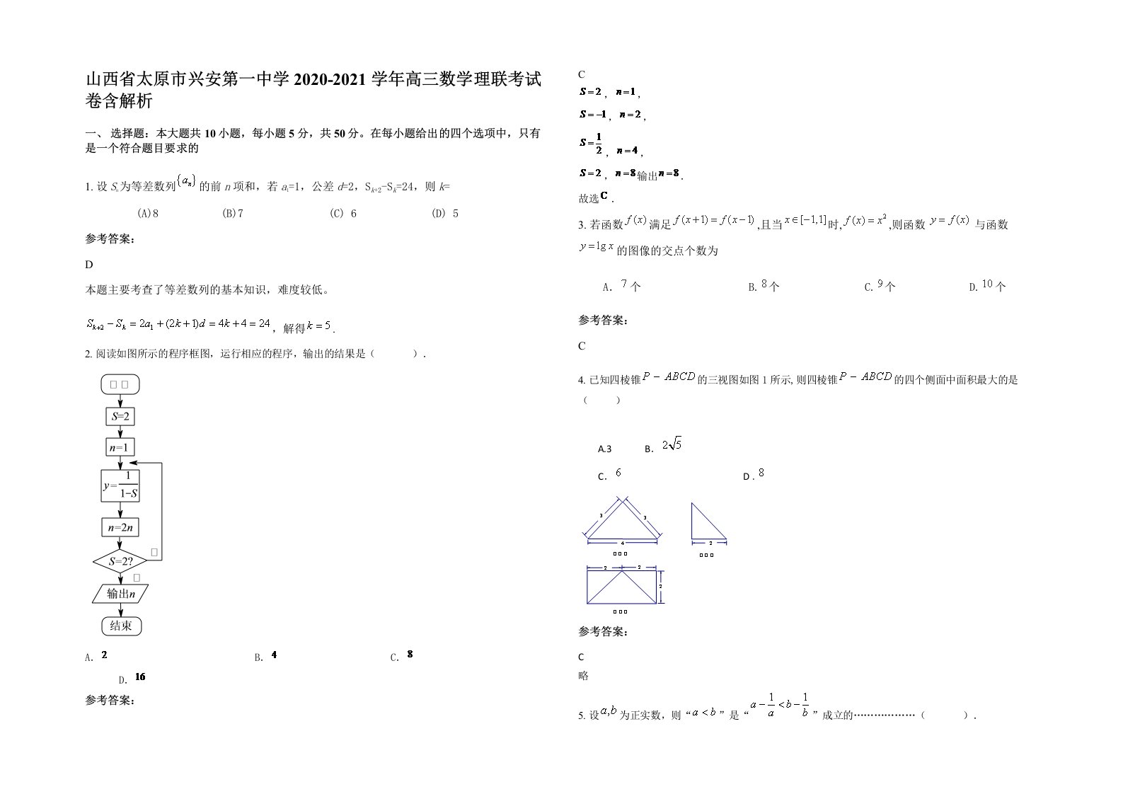 山西省太原市兴安第一中学2020-2021学年高三数学理联考试卷含解析