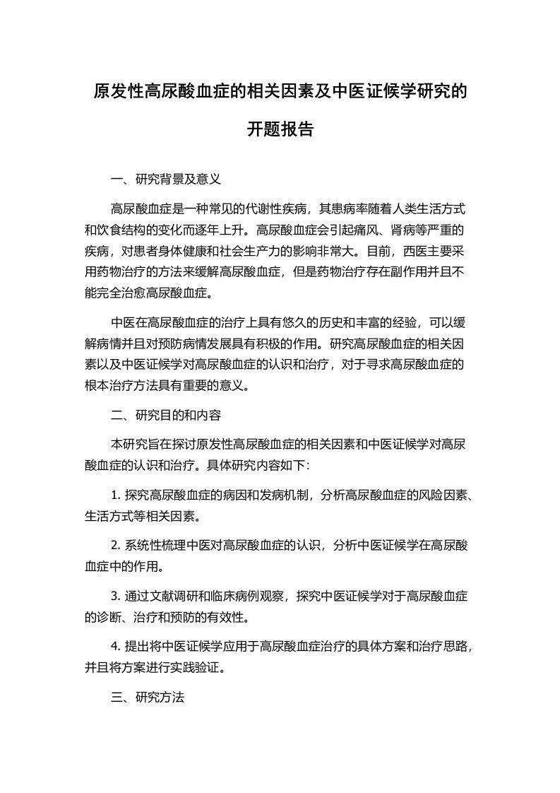 原发性高尿酸血症的相关因素及中医证候学研究的开题报告