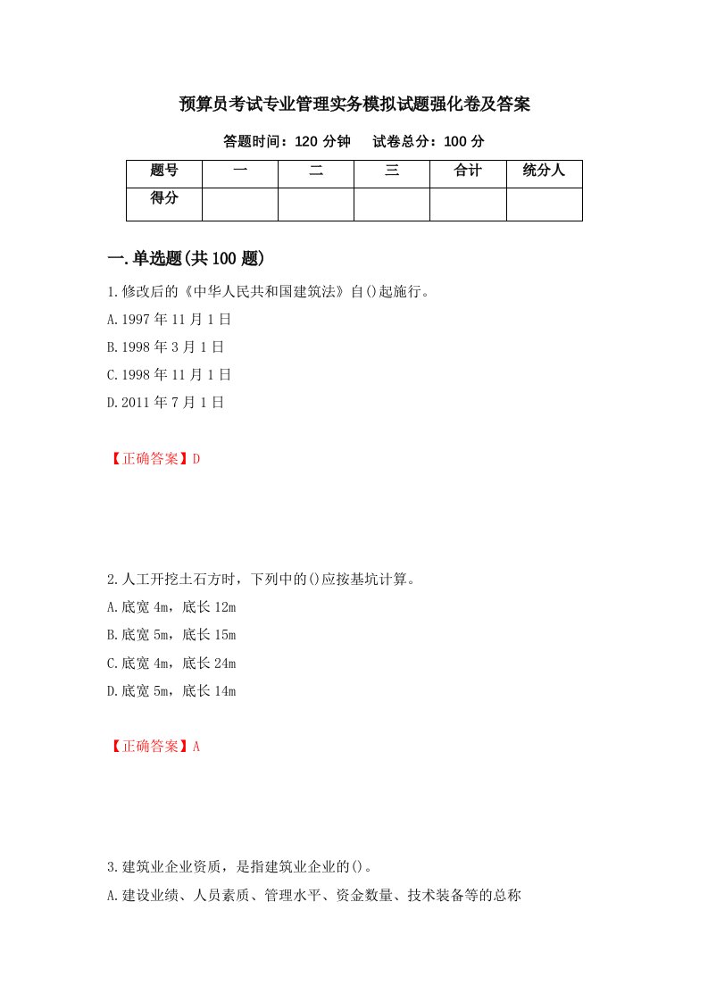 预算员考试专业管理实务模拟试题强化卷及答案第100版